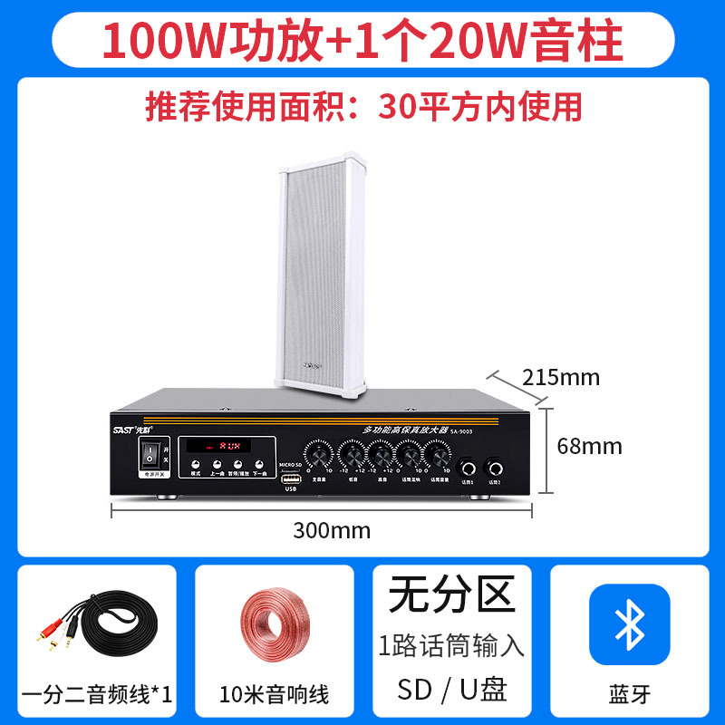 SA-9003蓝牙无分区100W功放+20W音柱1条