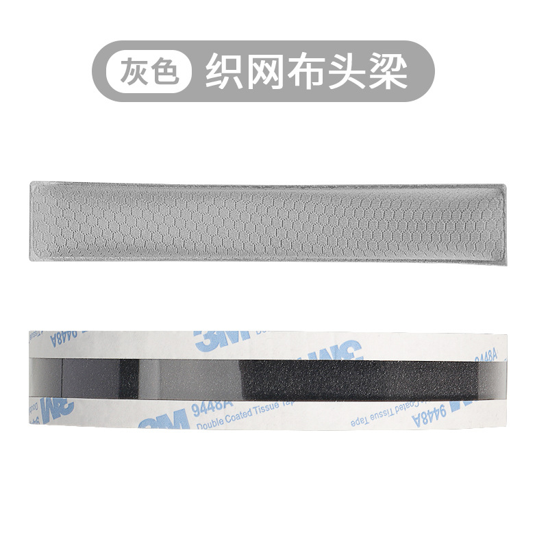 【网布款】灰色头梁【一条】