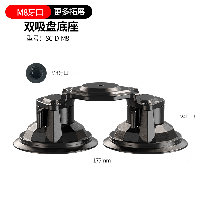 车载双吸盘【滴胶款】（M8螺牙）