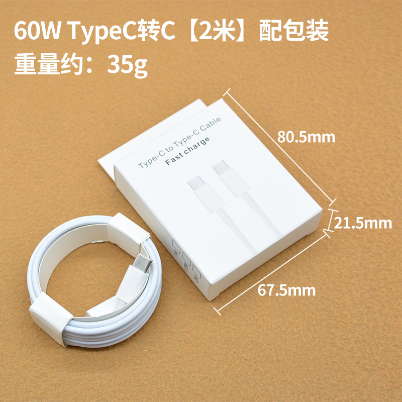 常规60W TypeC转C【2米】配包装