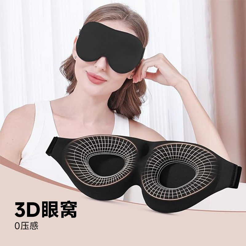 3D立体睡眠眼罩遮光不压眼午休旅行记忆海绵一体护眼罩定制