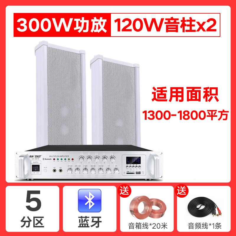 SA-9019蓝牙五分区300W功放+120W音柱2条