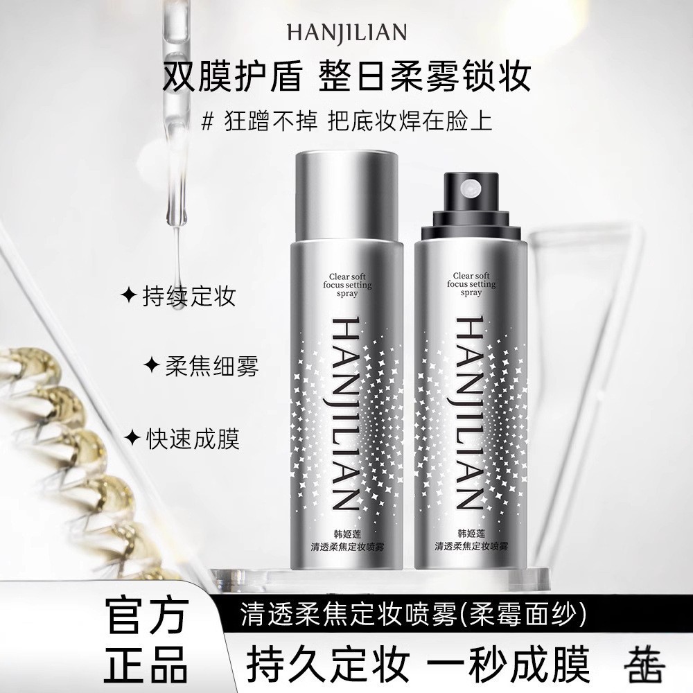 Han Jilian Setting Spray Bo Rui Oil Control Quick Beauty Setting Spray Quick Film Forming Clear Setting Water Spray