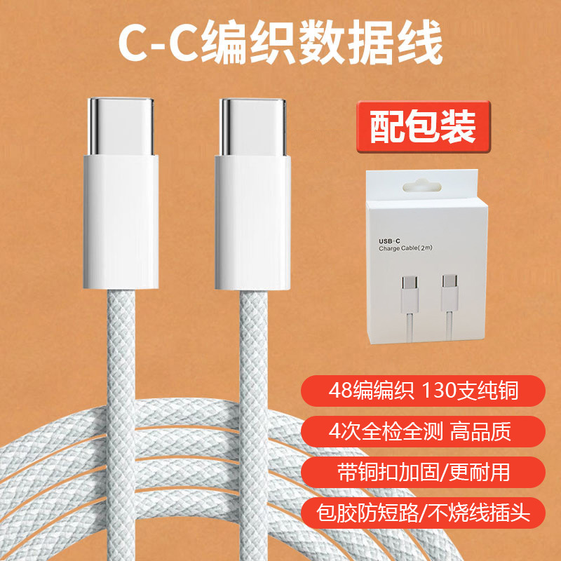 双C编织线【苹果15-17】（配包装） · 快充线：1米