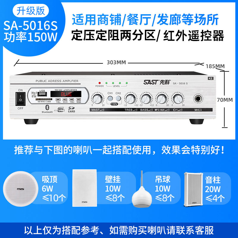 SA-5016S两分区带蓝牙 150W(峰值功率