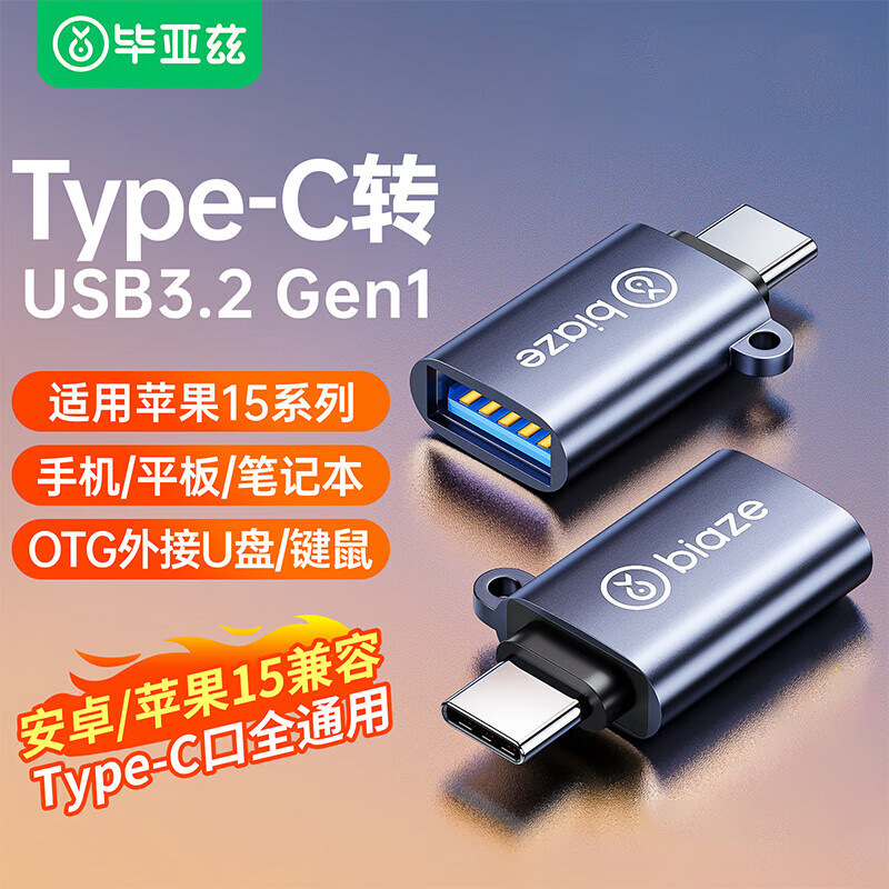 Type-C转USB【5GB传输】