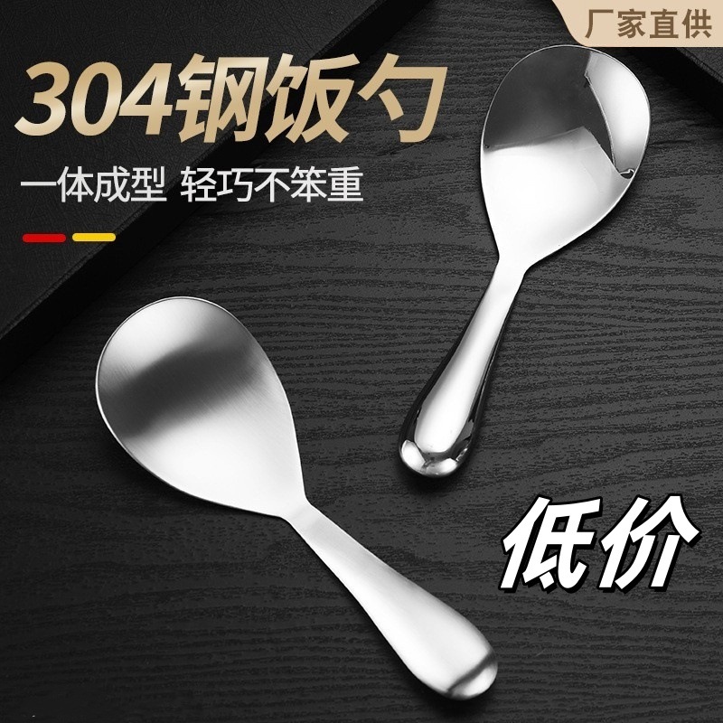 304 stainless steel exquisite universal rice spoon household rice spoon thickened non-stick rice spoon large spoon serving spoon
