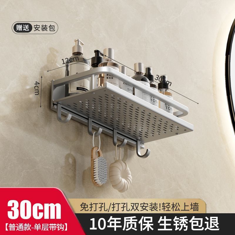 【单层置物架】带钩30cm【经典款】亚光