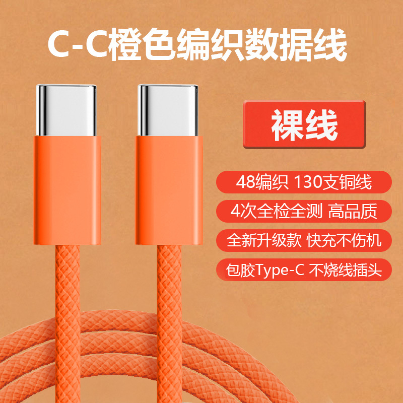 双C编织橙色数据线【苹果15-17】（不配包装） · 快充线：1米