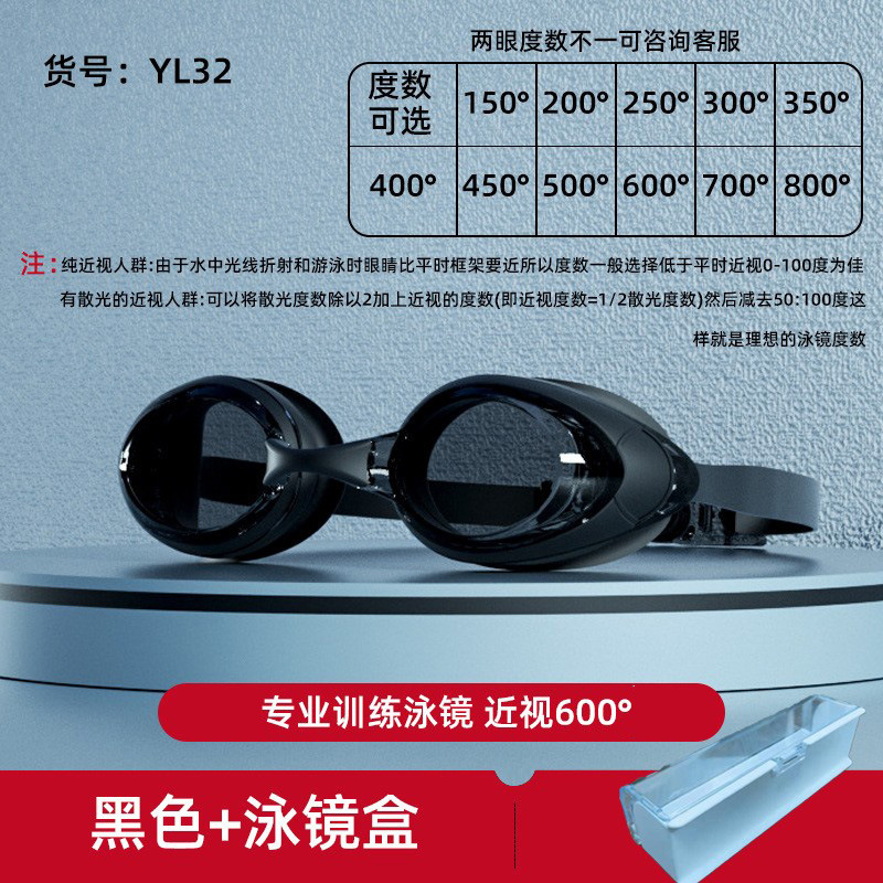 YL32高清黑色泳镜+泳镜盒+近视度数600