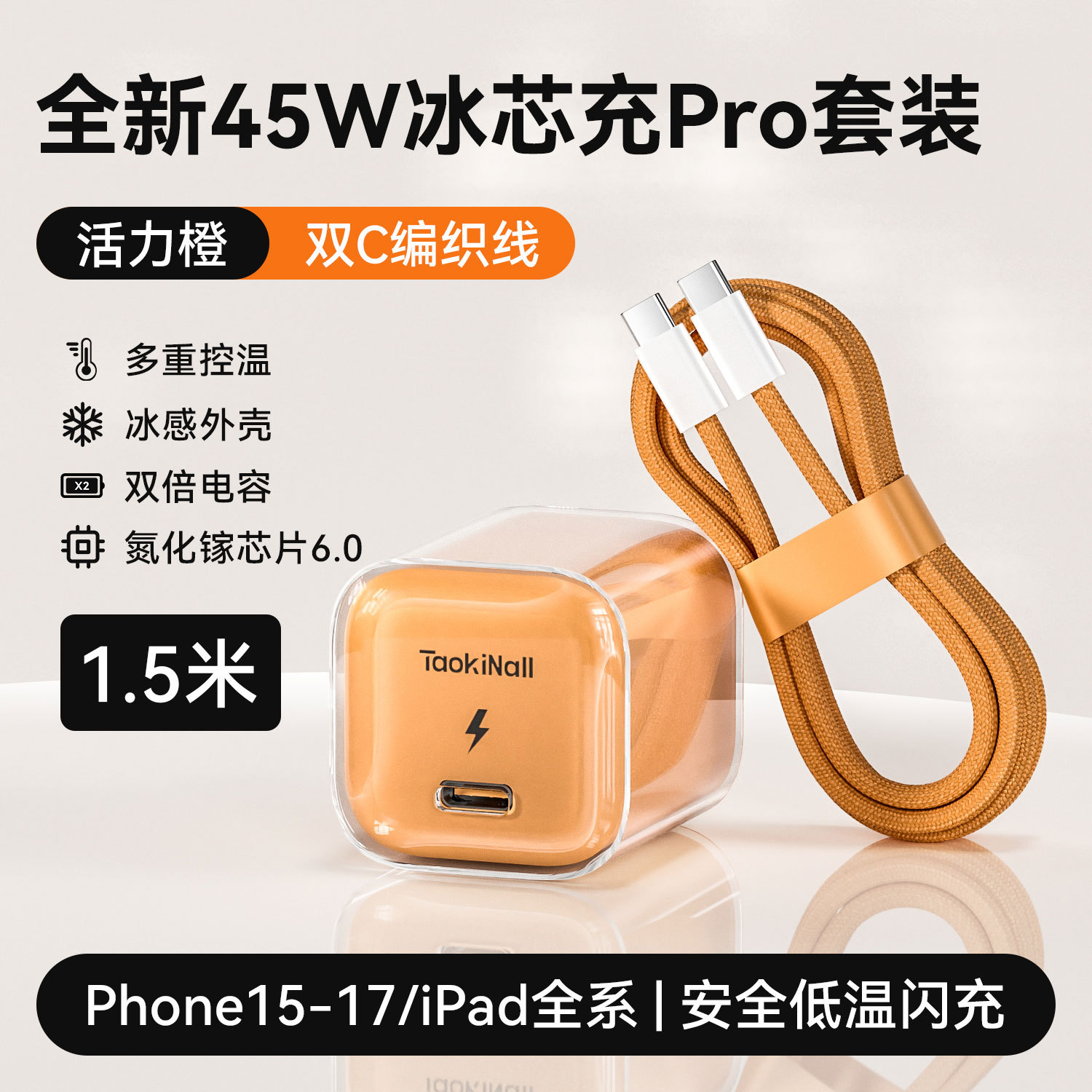 活力橙/极光蓝/幻影紫/冰雪白 · 活力橙【15-17专用】45W氮化镓+1.5m双C快充线