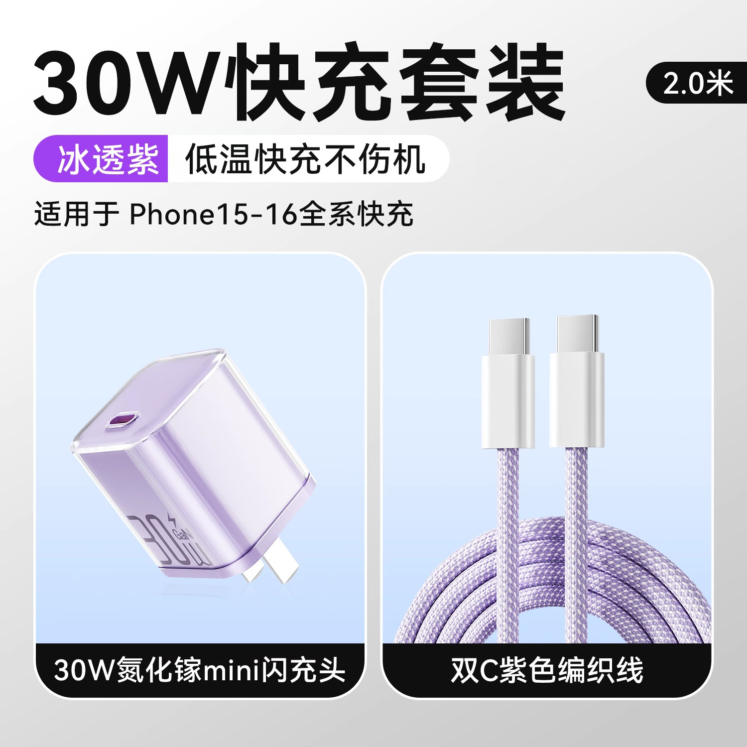冰透紫/冰透蓝/冰透白 · 冰透紫【15-17套装】30W氮化镓+2.0米双C快充线