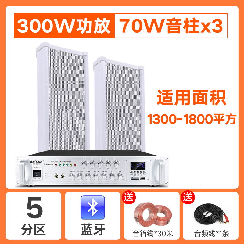 SA-9019蓝牙五分区300W功放+70W音柱3条