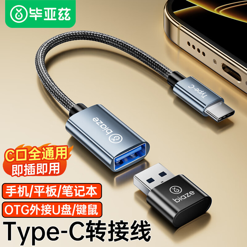 Type-C转USB2.0(OTG转接线）