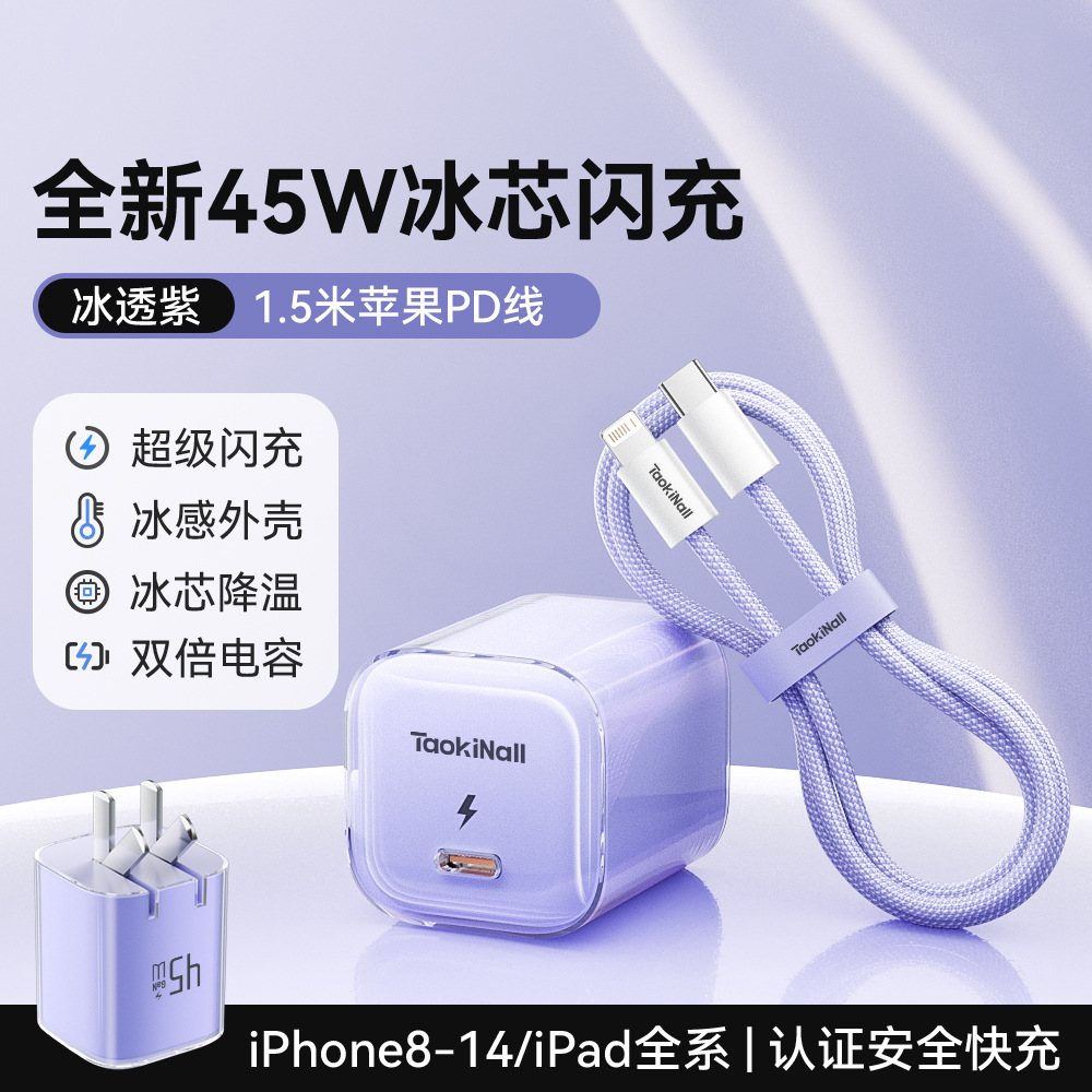 冰芯橙/冰芯蓝/冰芯紫/冰透白 · 冰芯紫45W【14-8套装】送1.5米PD数据线