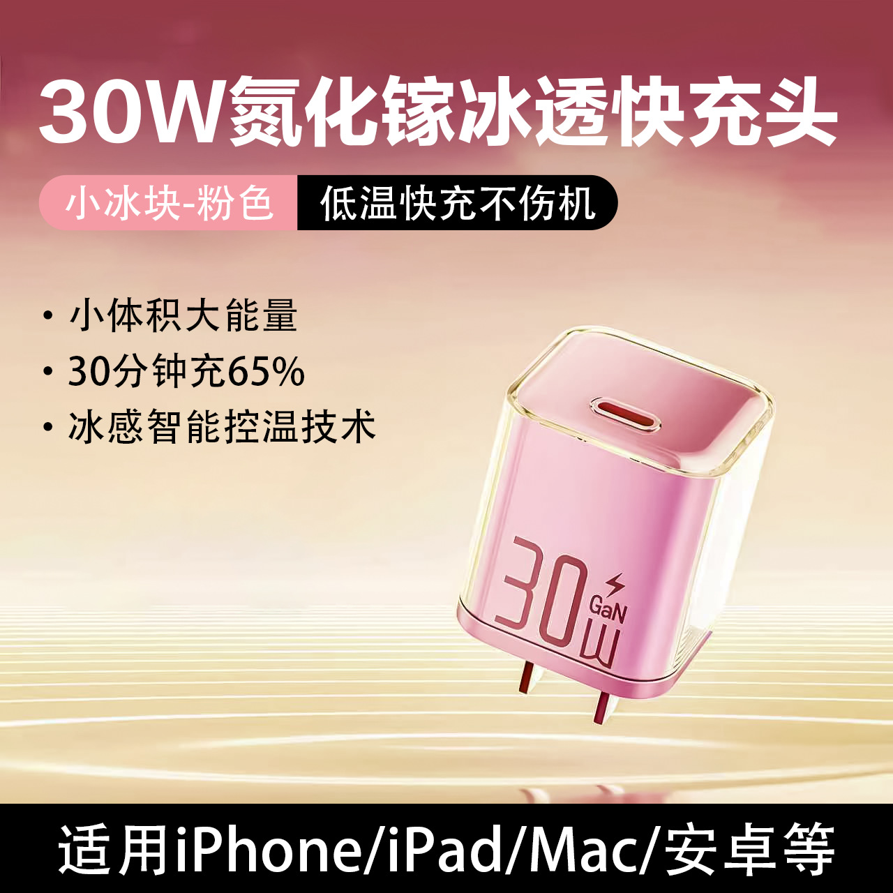 透明壳款 · 30W氮化镓【粉色】快充头