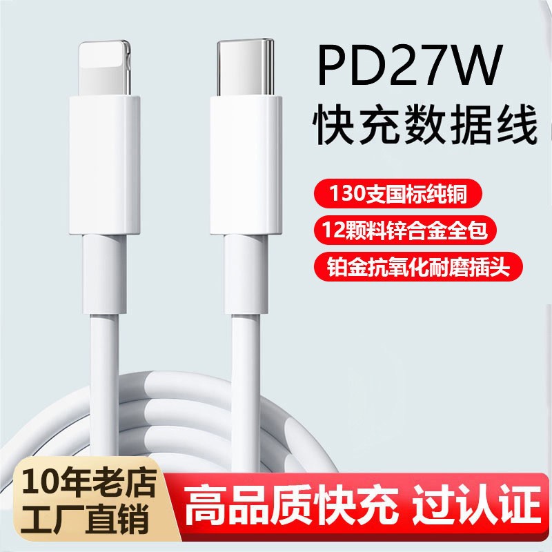 苹果PD27W快充数据线【不带包装】 · 1米（适用苹果8-14）