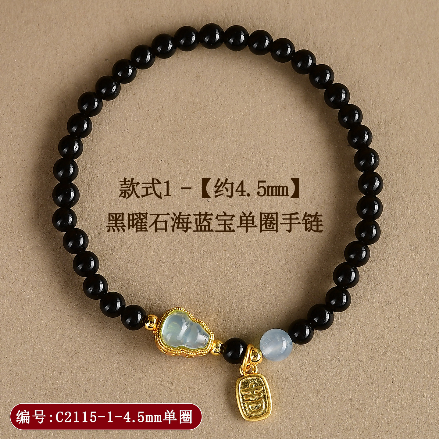 C2115-款式1【约4.5mm】黑曜石海蓝宝单圈手链