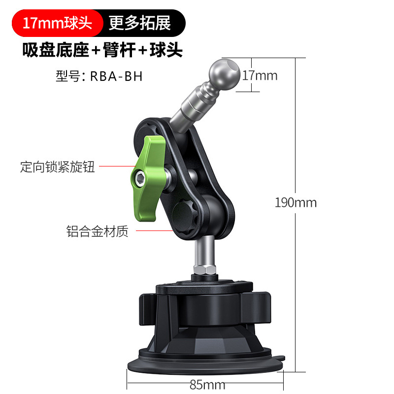 【吸盘底座+万向臂+17mm球头】套装