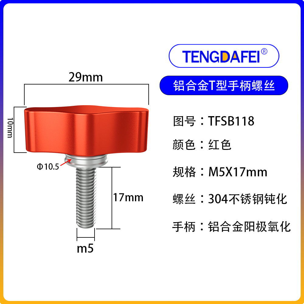 红色M5*17mm（铝合金+不锈钢）