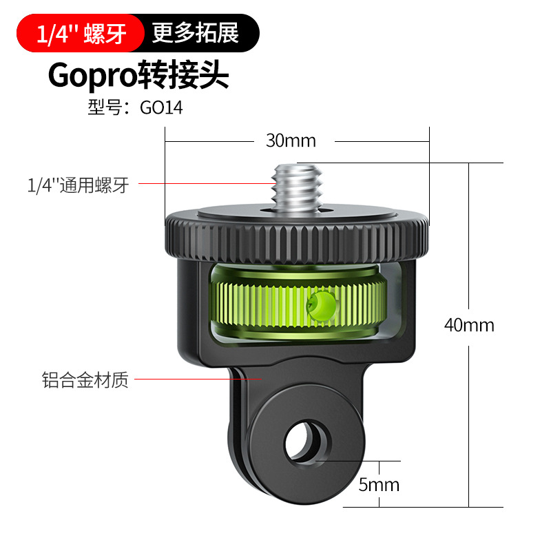 GoPro接口（1/4螺丝转接件）