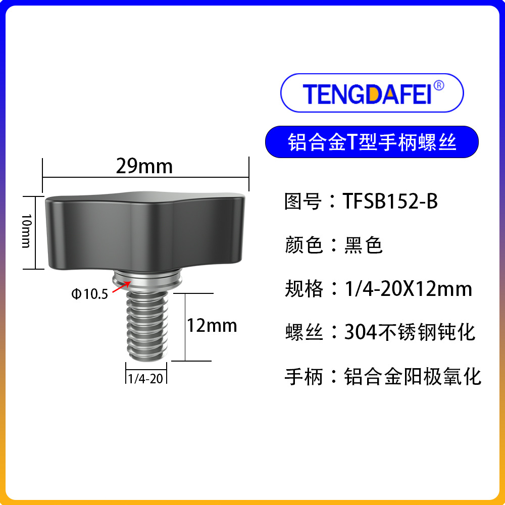 黑色1/4*12mm（铝合金+不锈钢）