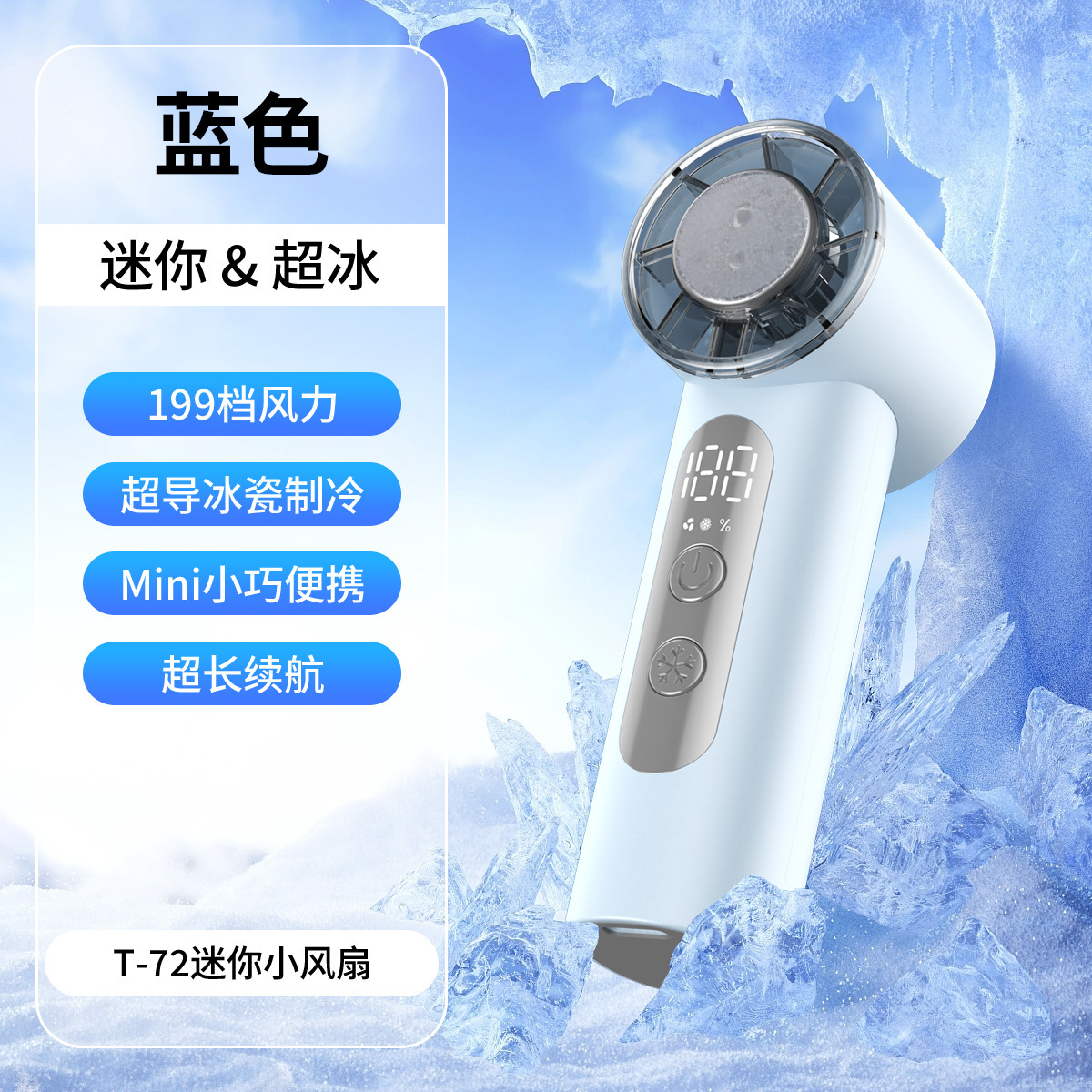 T72迷你风扇-蓝色（冰敷款）