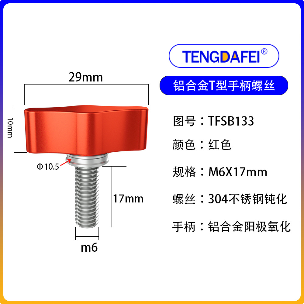 红色M6*17mm（铝合金+不锈钢）