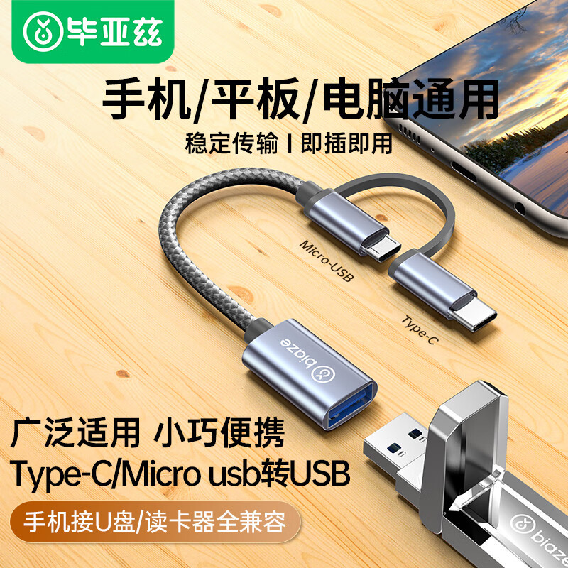 Micro+Type-C转USB（OTG转接线）