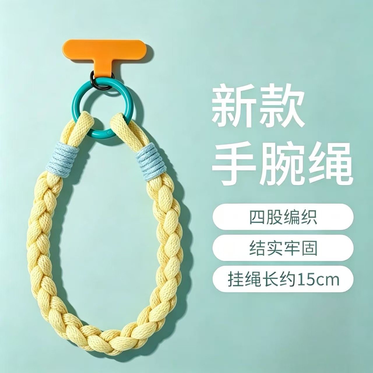 黄绳+夹片