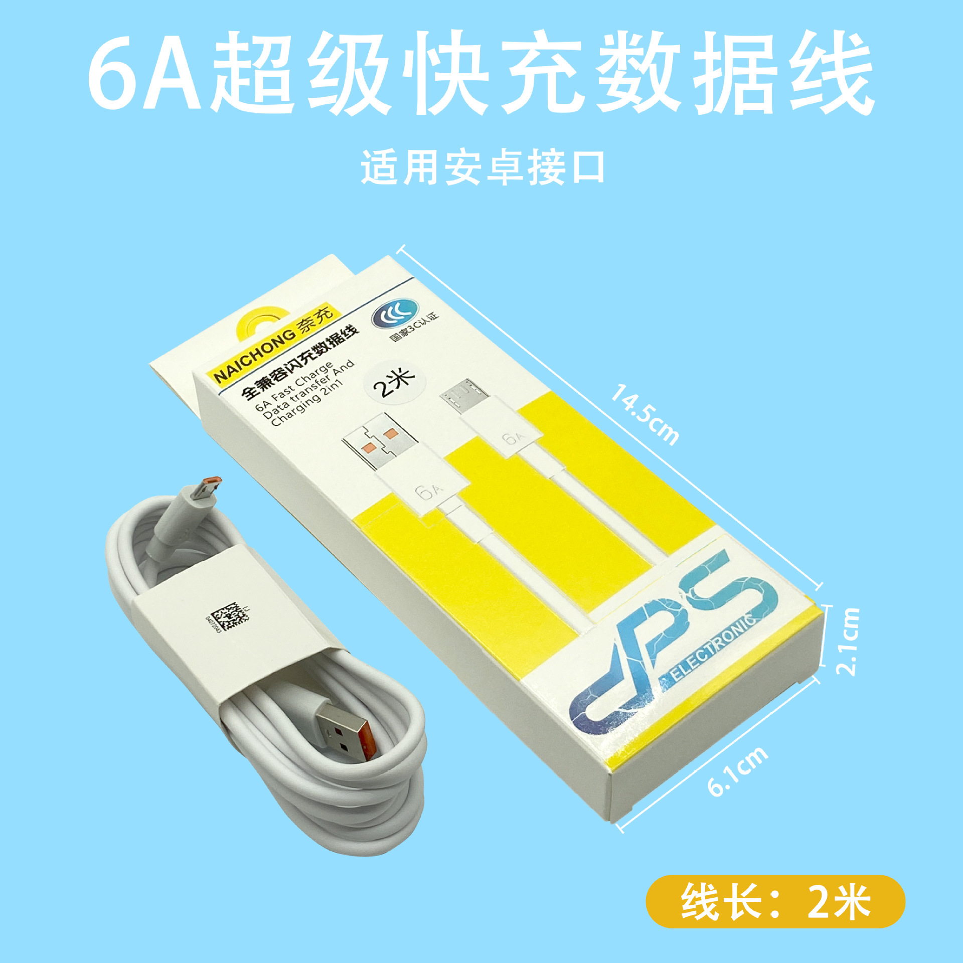 6A-安卓【2米数据线】盒装