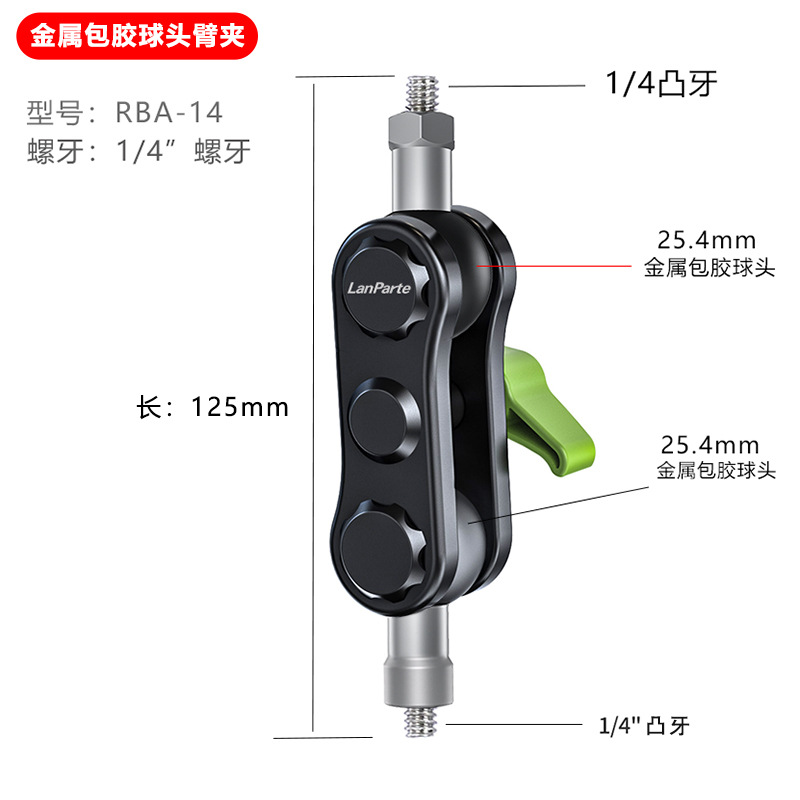 旗舰125mm金属万向球头臂（包胶25.4mm球头 — 凸1/4螺牙）