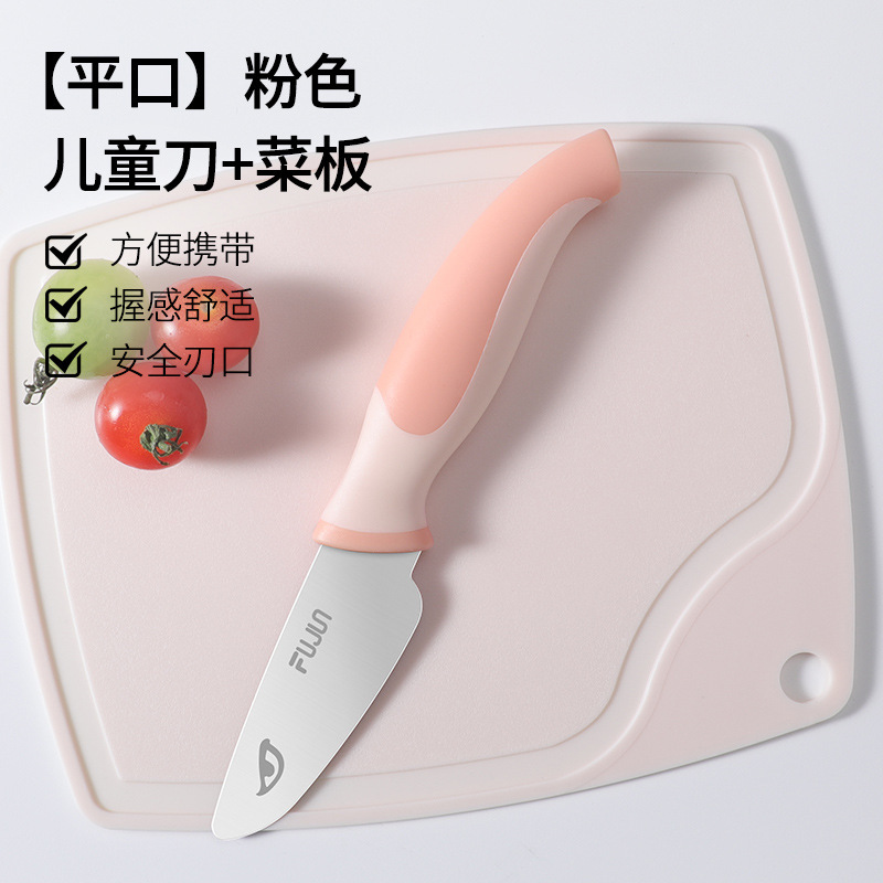 【组合装】粉白平口儿童刀+小菜板