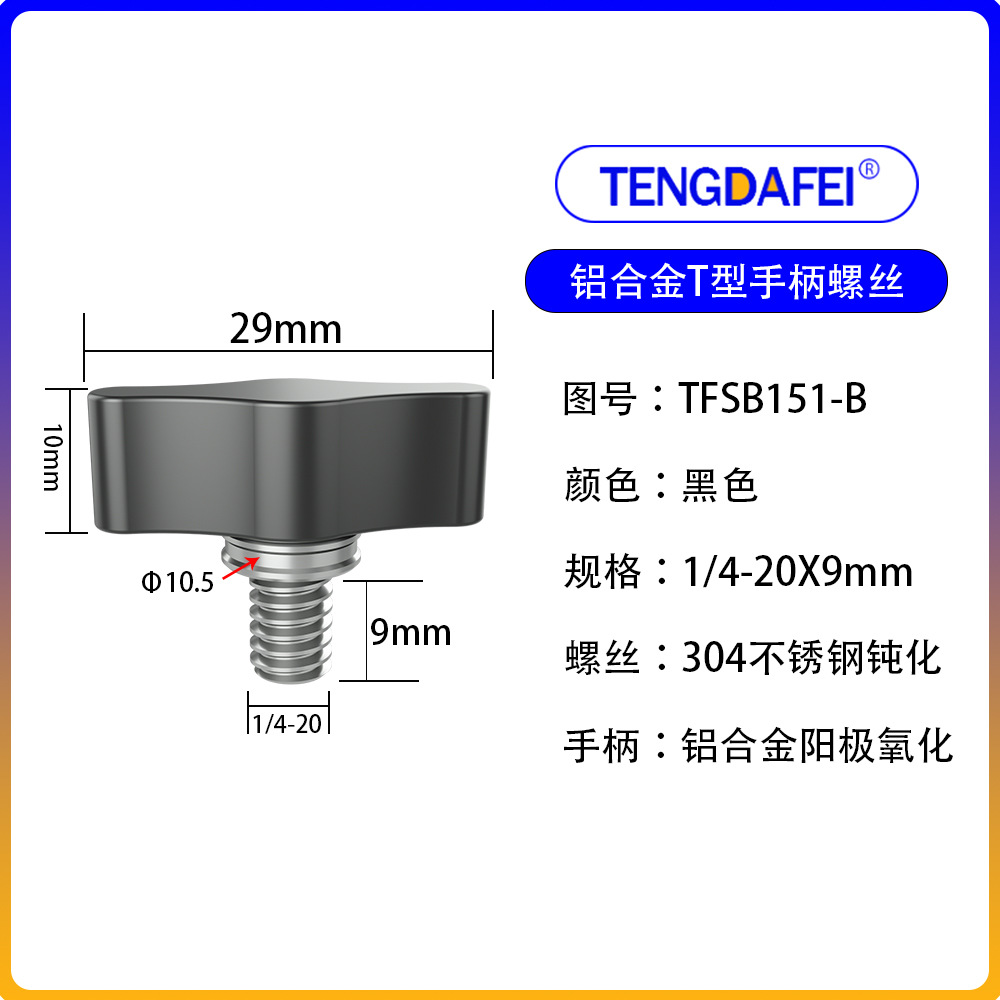 黑色1/4*9mm（铝合金+不锈钢）