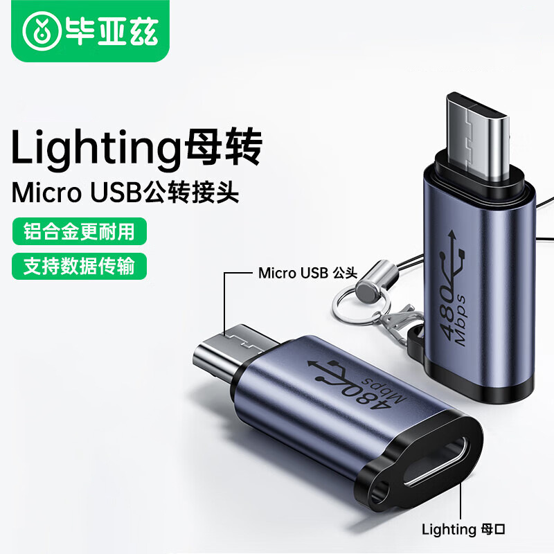 苹果转Micro USB头(充电+数据）
