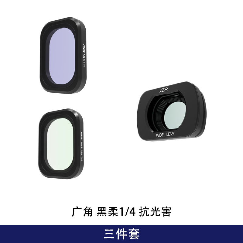 3件套-广角 1/4黑柔 抗光害