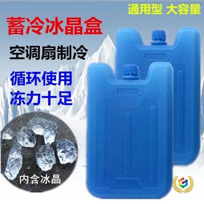 Ice box, air conditioner ice crystal box, cooler ice crystal, cold chain transport cooling preservation, ice plate, blue ice, ice bag