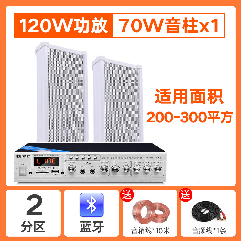 SA-9010蓝牙二分区120W功放+70W音柱1条