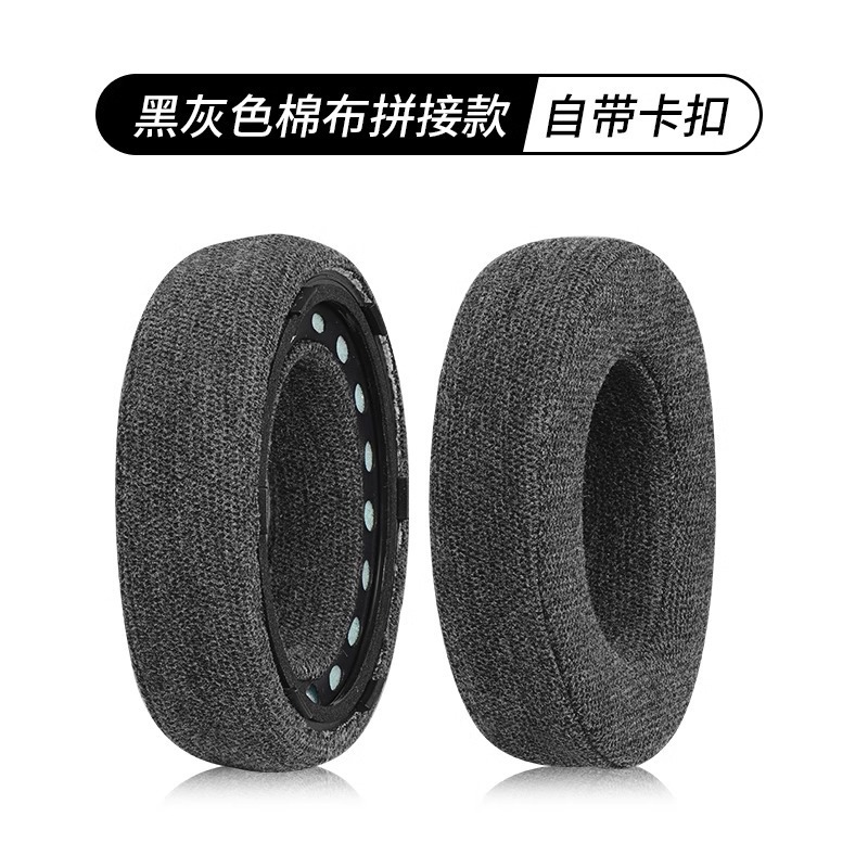 【加厚棉布款】黑灰色耳机套【单个】【送调音棉】