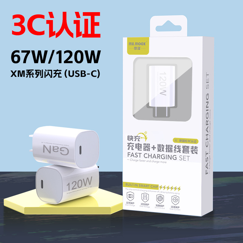 Applicable to Xiaomi XM series 120W gallium nitride fast charging head 67W 90W flash charging set USB-C charger 3C certified