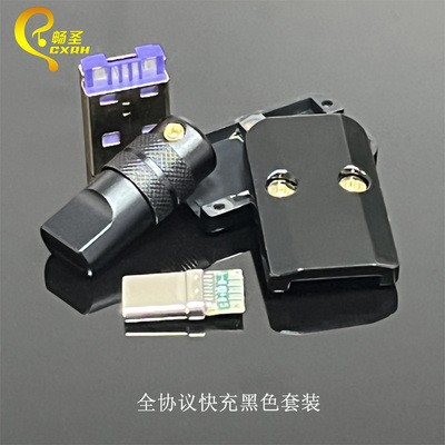 黑色全协议快充套装