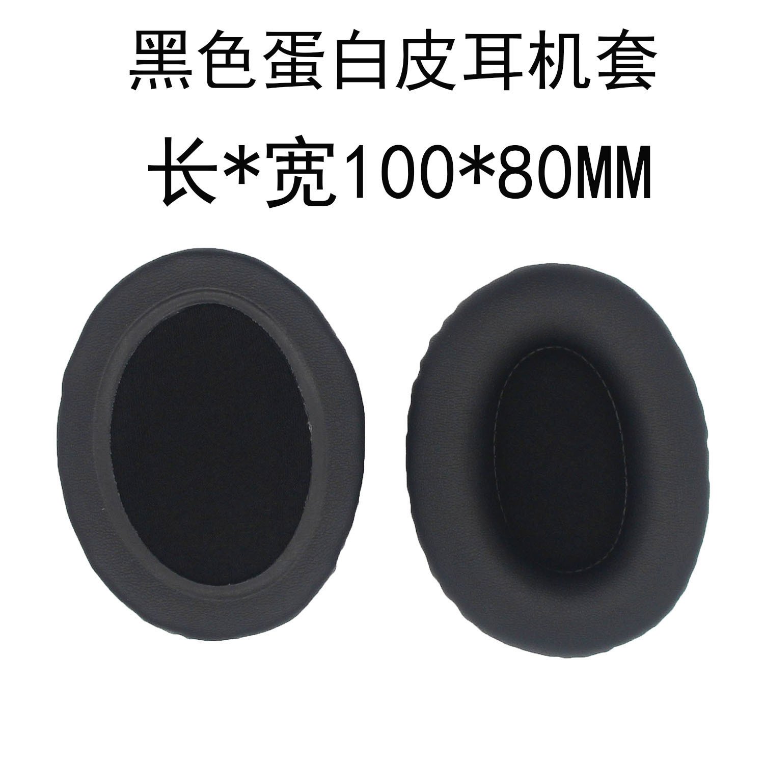 黑色【100x80mm】蛋白皮耳机套单个