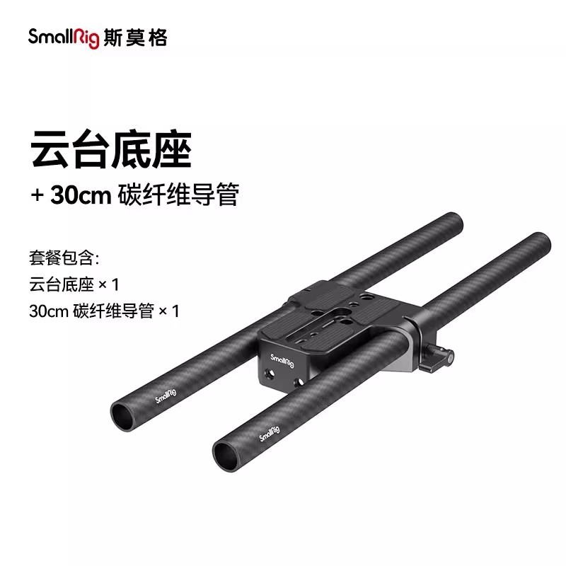 SmallRig 15mm Dual Rod Clamp Base 30cm Dual Rod 1674 Lens Support External Accessories Quick Release Plate