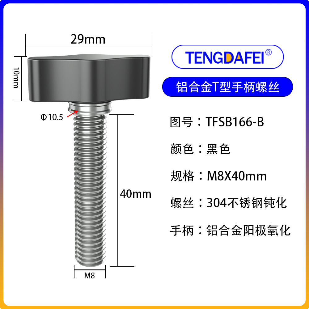 黑色M8*40mm（铝合金+不锈钢）
