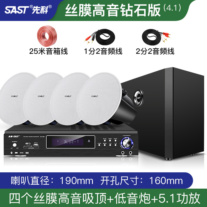 4.1（丝膜高音钻石版吸顶套装）