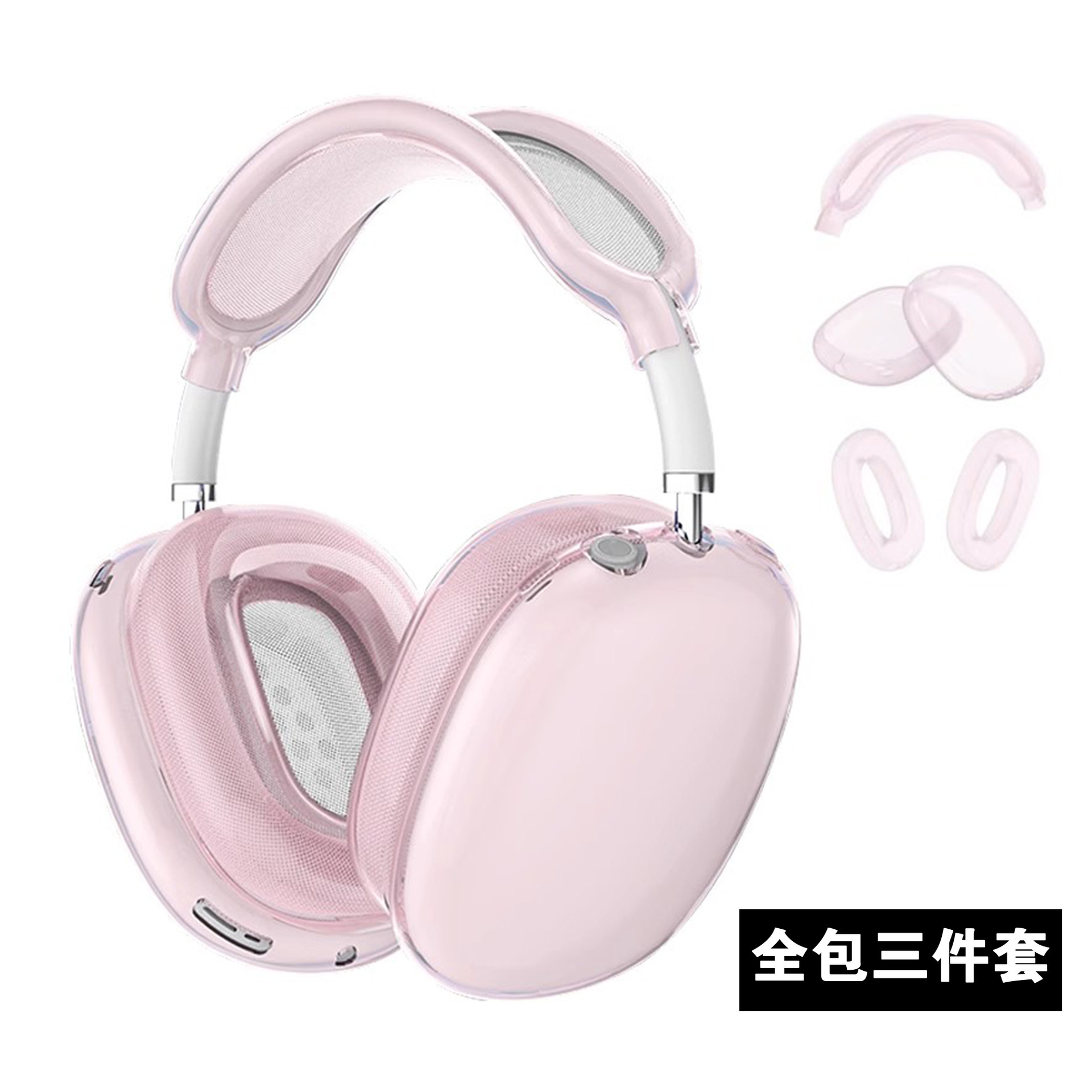 透粉色三件套（TPU） · AirPods Max