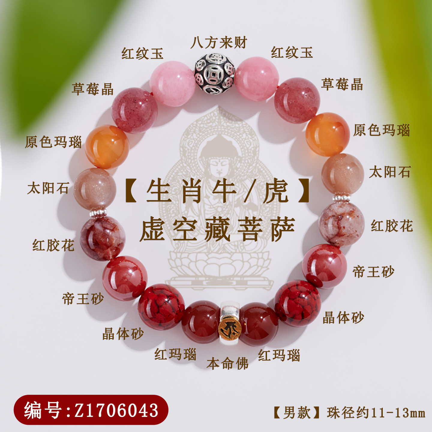 Z1706【男款】虚空藏菩萨【生肖牛虎】