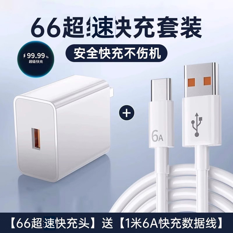 套装【66超速快充头 +1.0米速充线】