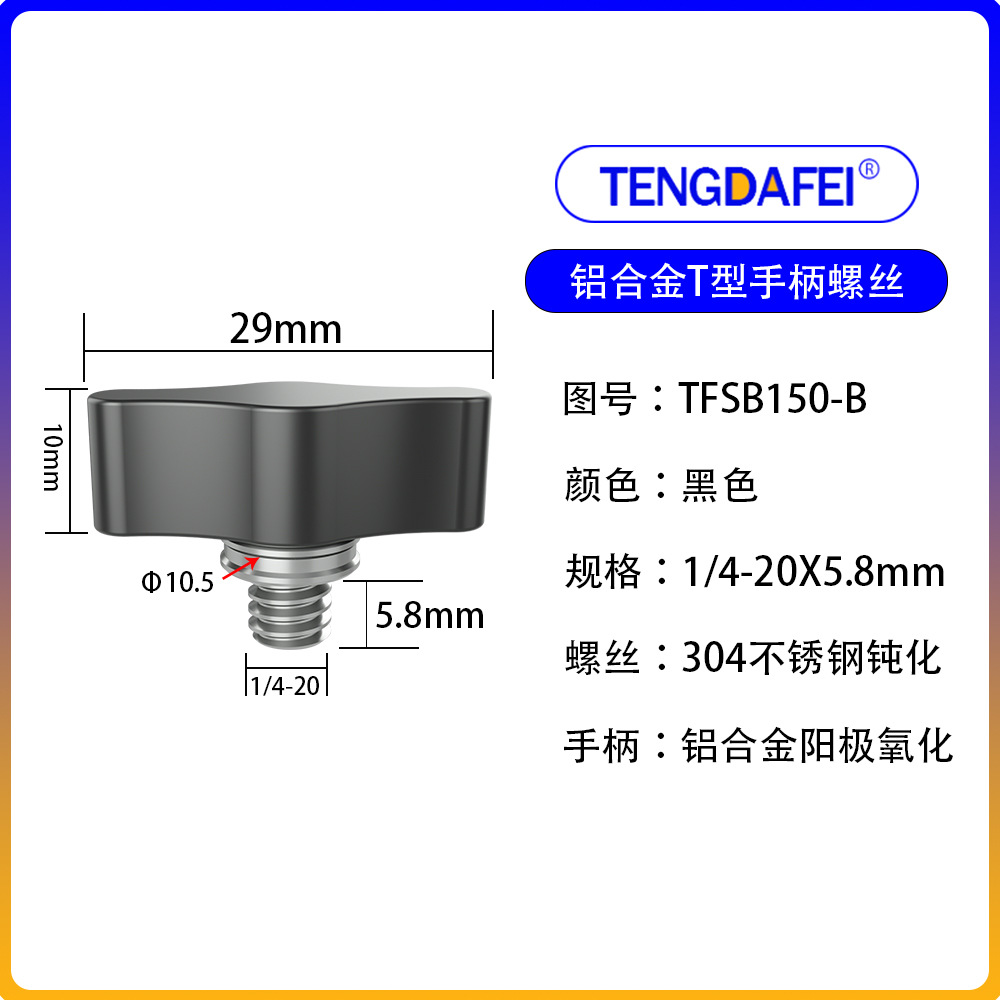 黑色1/4*5.8mm（铝合金+不锈钢）