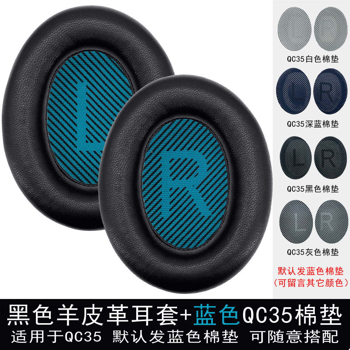 【QC35】黑色羊皮耳套.单个(配蓝棉垫).可留言配其他颜色